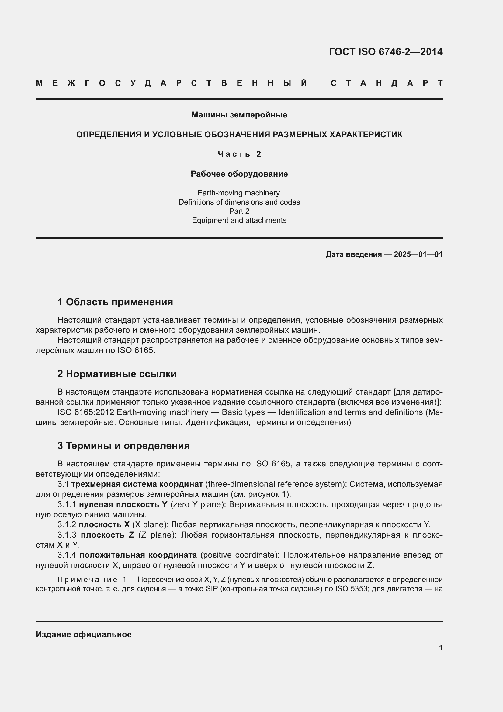 Страница 6 ГОСТ ISO 6746-2-2014