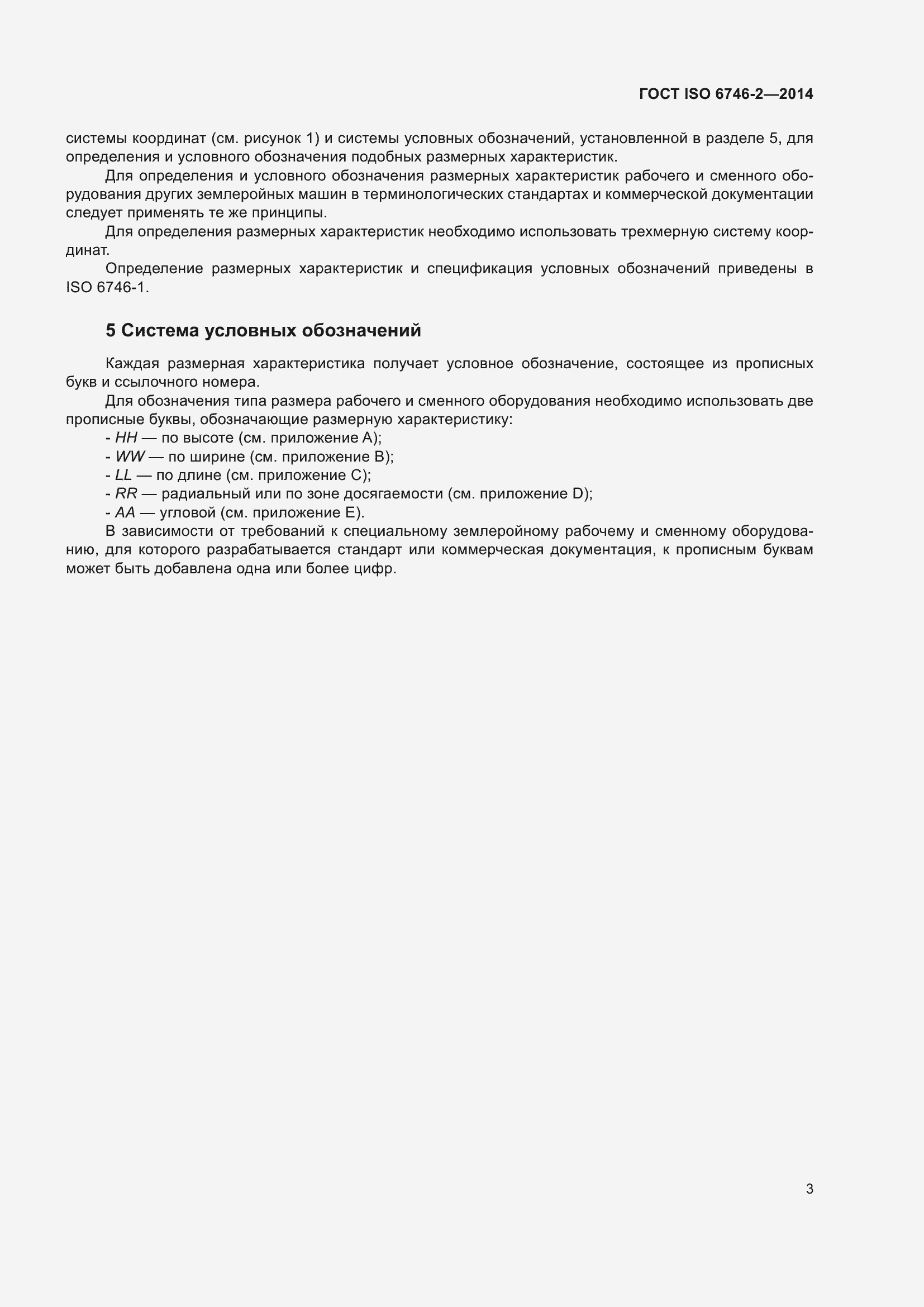 Страница 8 ГОСТ ISO 6746-2-2014