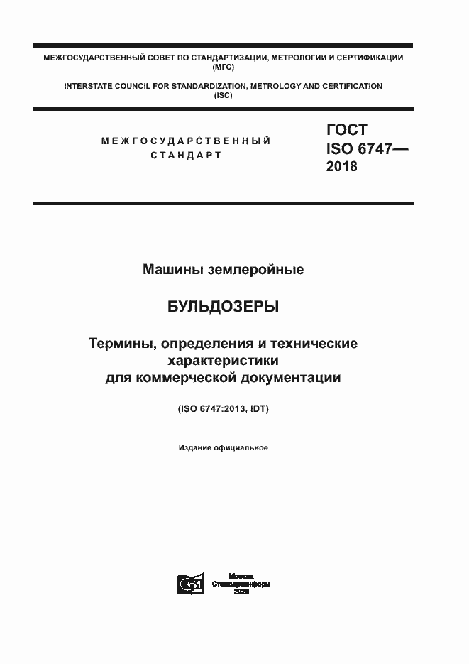 Страница 1 ГОСТ ISO 6747-2018