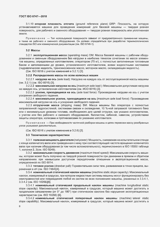 Страница 10 ГОСТ ISO 6747-2018