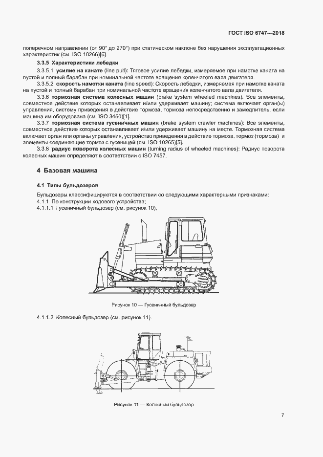 Страница 11 ГОСТ ISO 6747-2018