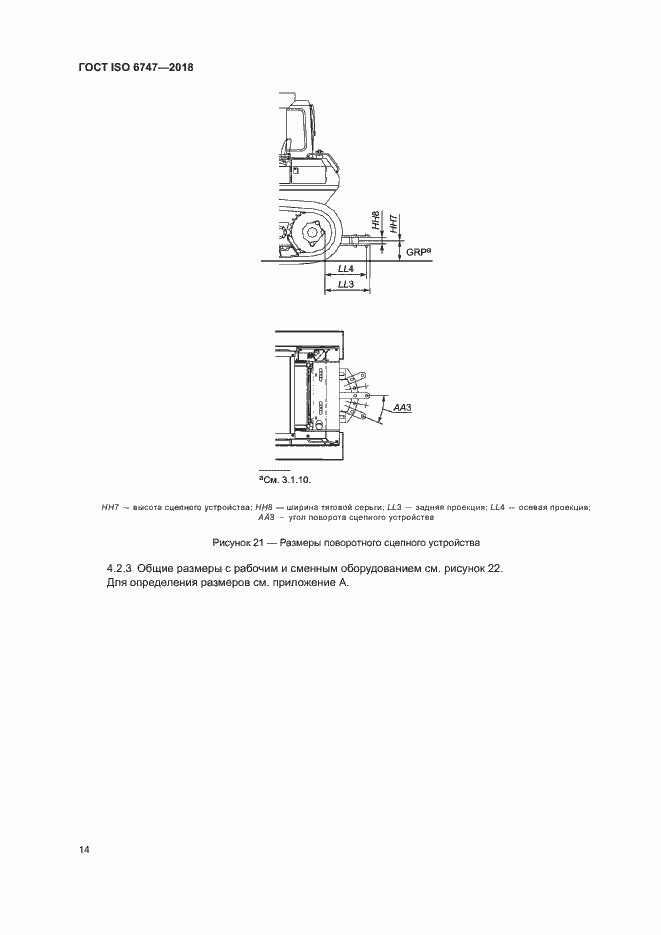 Страница 18 ГОСТ ISO 6747-2018
