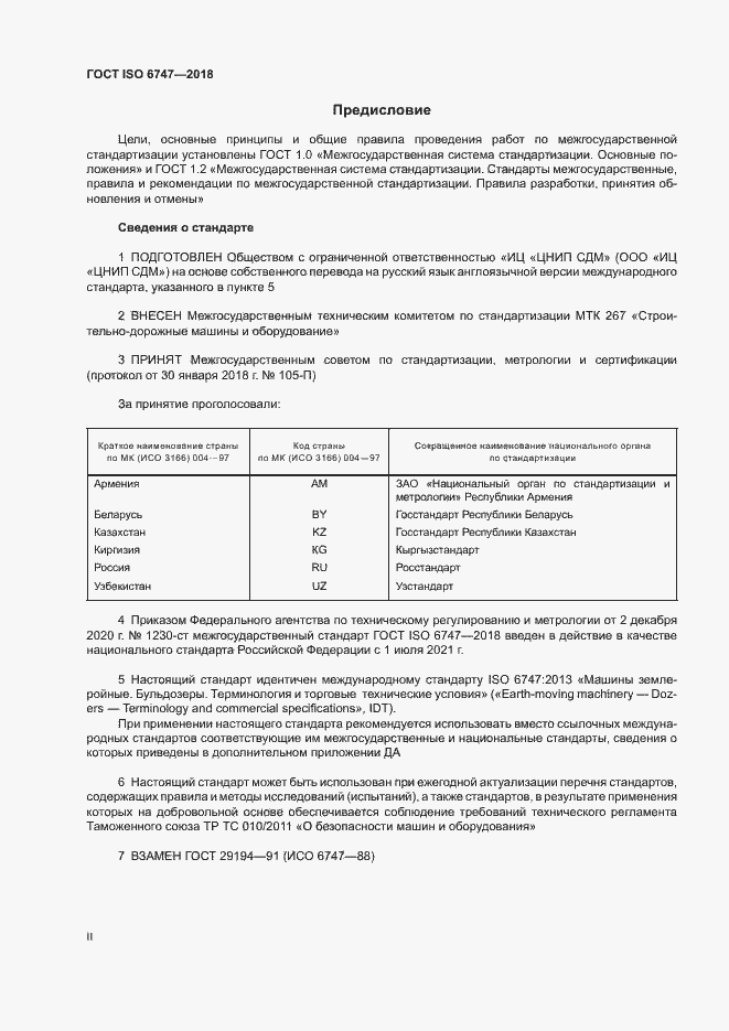 Страница 2 ГОСТ ISO 6747-2018