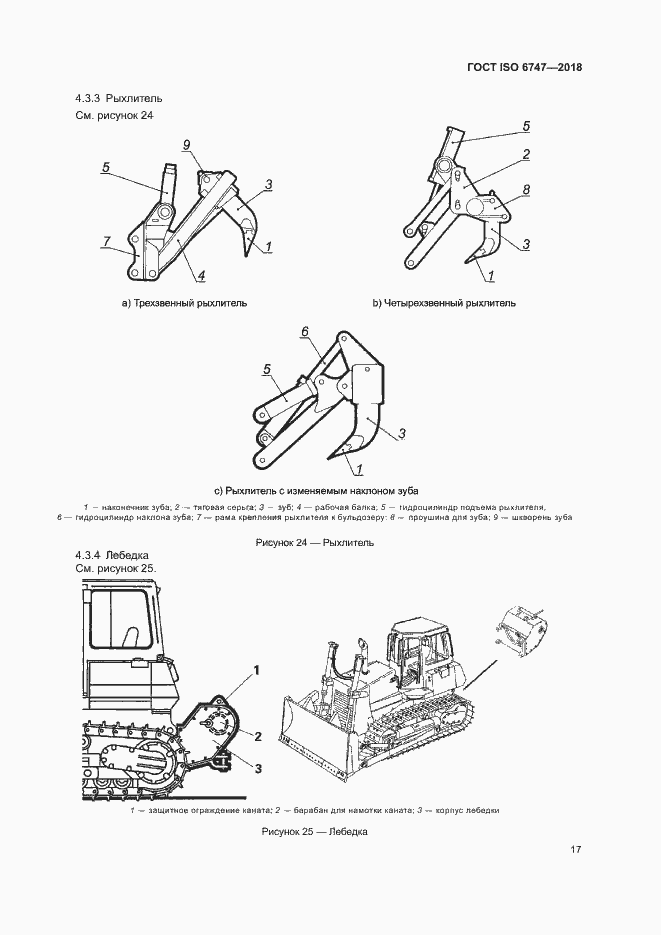 Страница 21 ГОСТ ISO 6747-2018