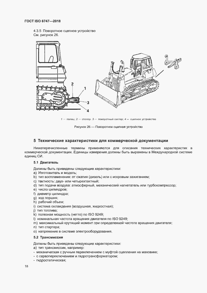 Страница 22 ГОСТ ISO 6747-2018