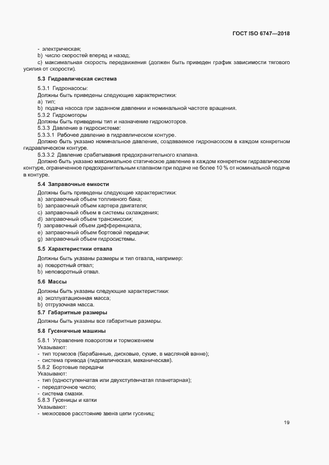 Страница 23 ГОСТ ISO 6747-2018