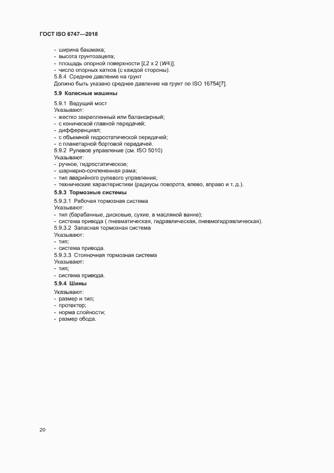 Страница 24 ГОСТ ISO 6747-2018