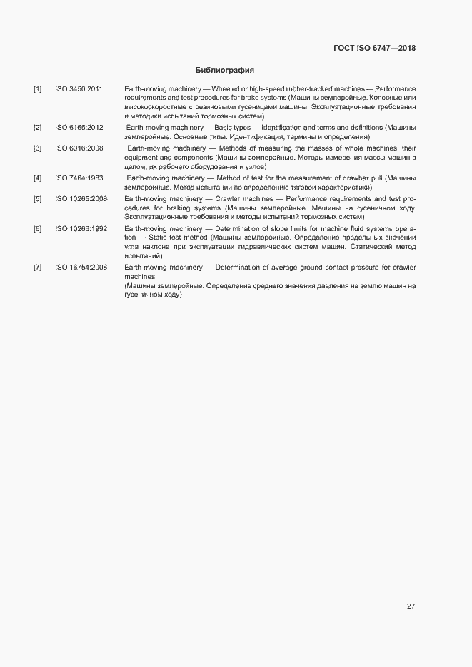 Страница 31 ГОСТ ISO 6747-2018