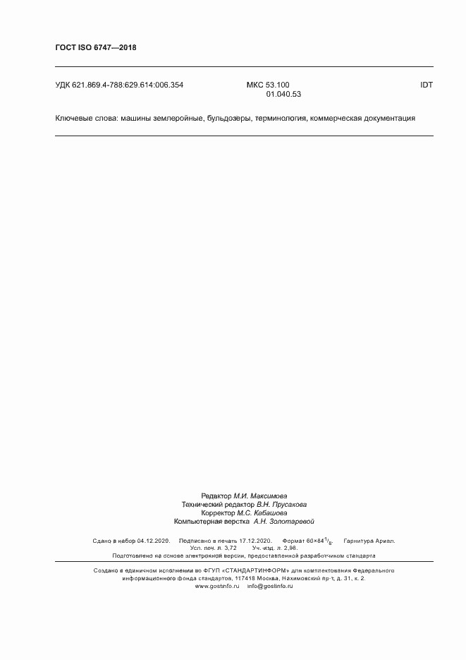 Страница 32 ГОСТ ISO 6747-2018