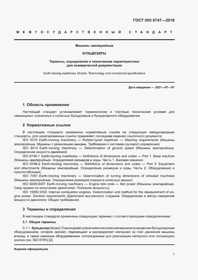 Страница 5 ГОСТ ISO 6747-2018