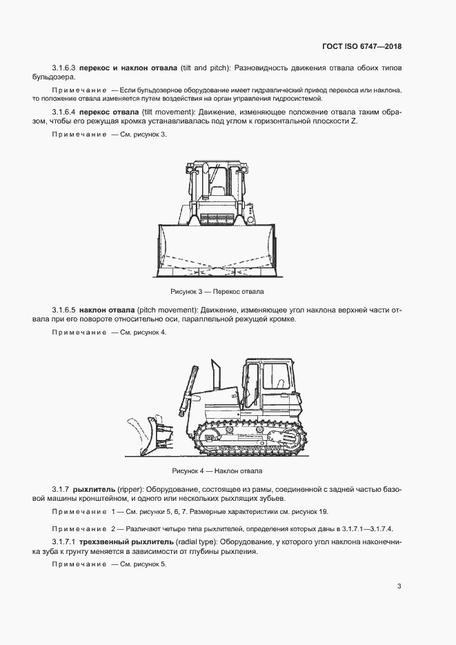 Страница 7 ГОСТ ISO 6747-2018