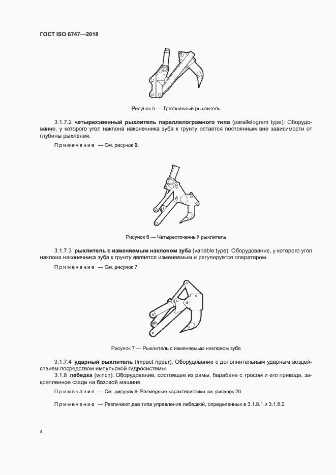 Страница 8 ГОСТ ISO 6747-2018