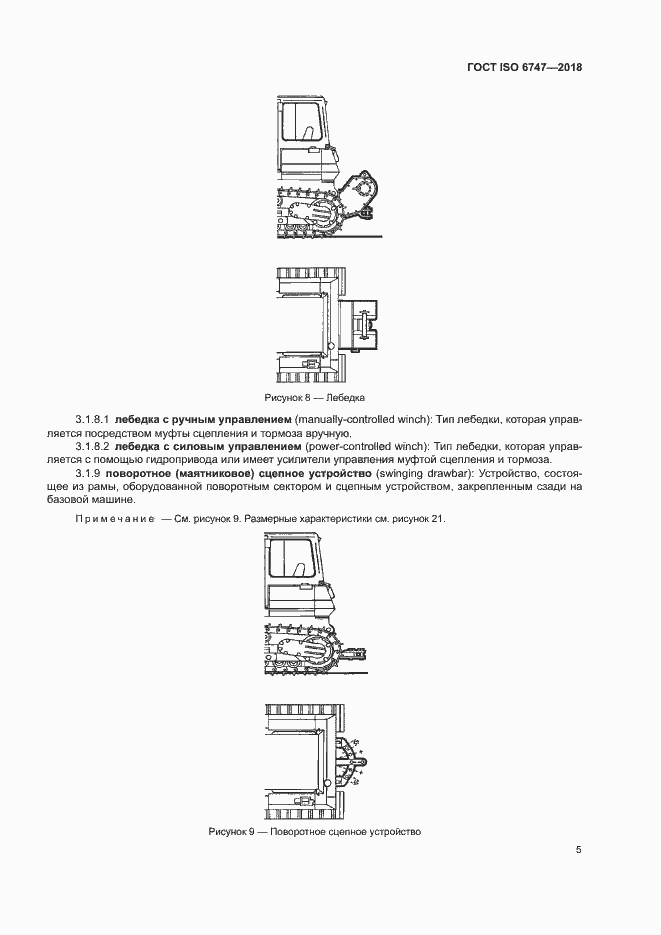 Страница 9 ГОСТ ISO 6747-2018