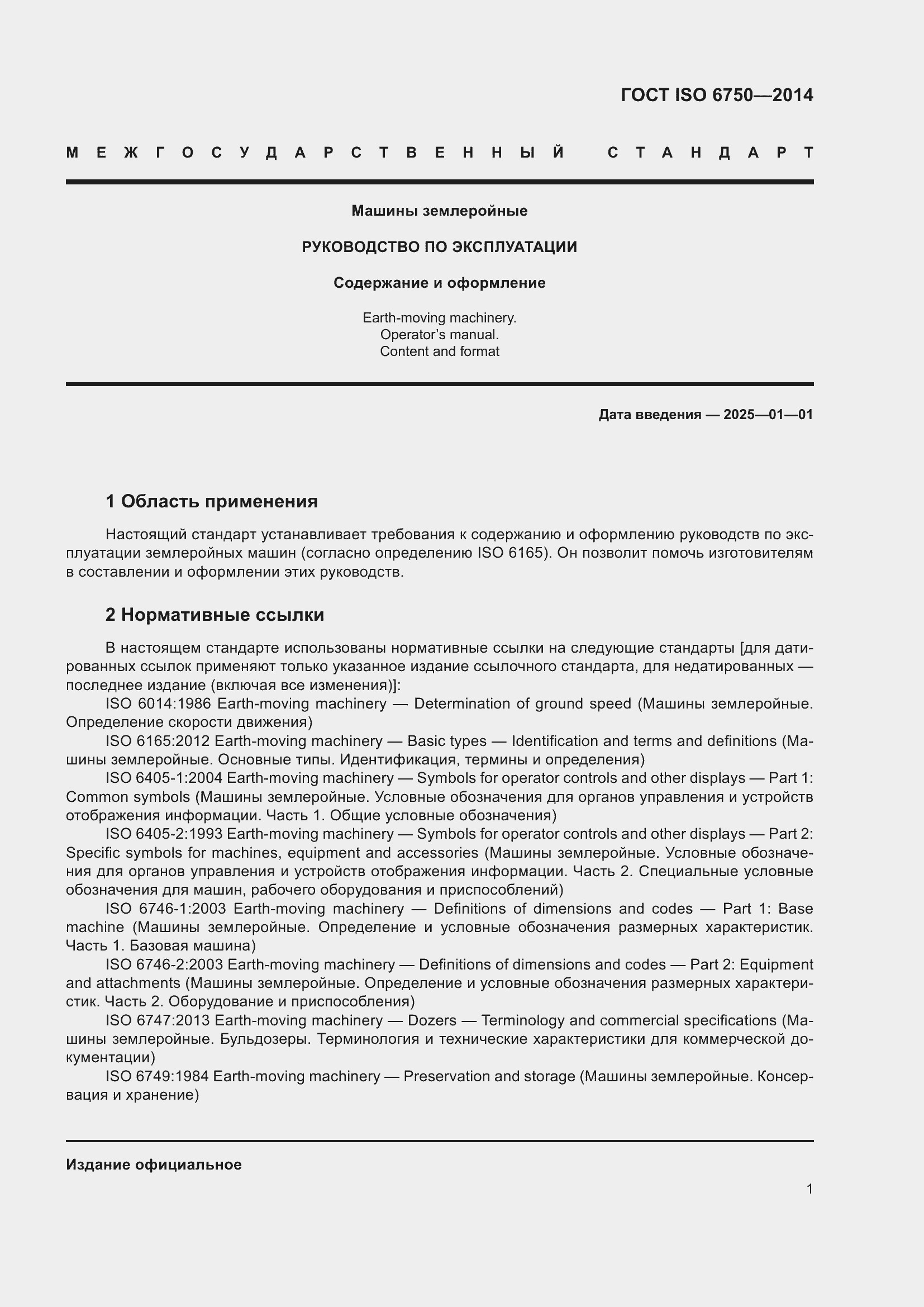 Страница 5 ГОСТ ISO 6750-2014