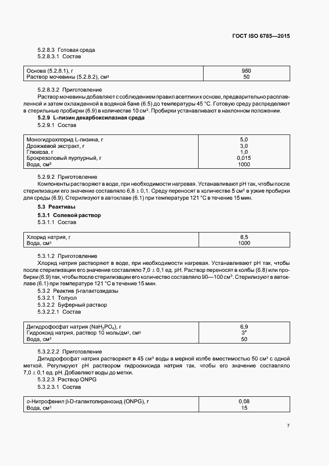 Страница 11 ГОСТ ISO 6785-2015