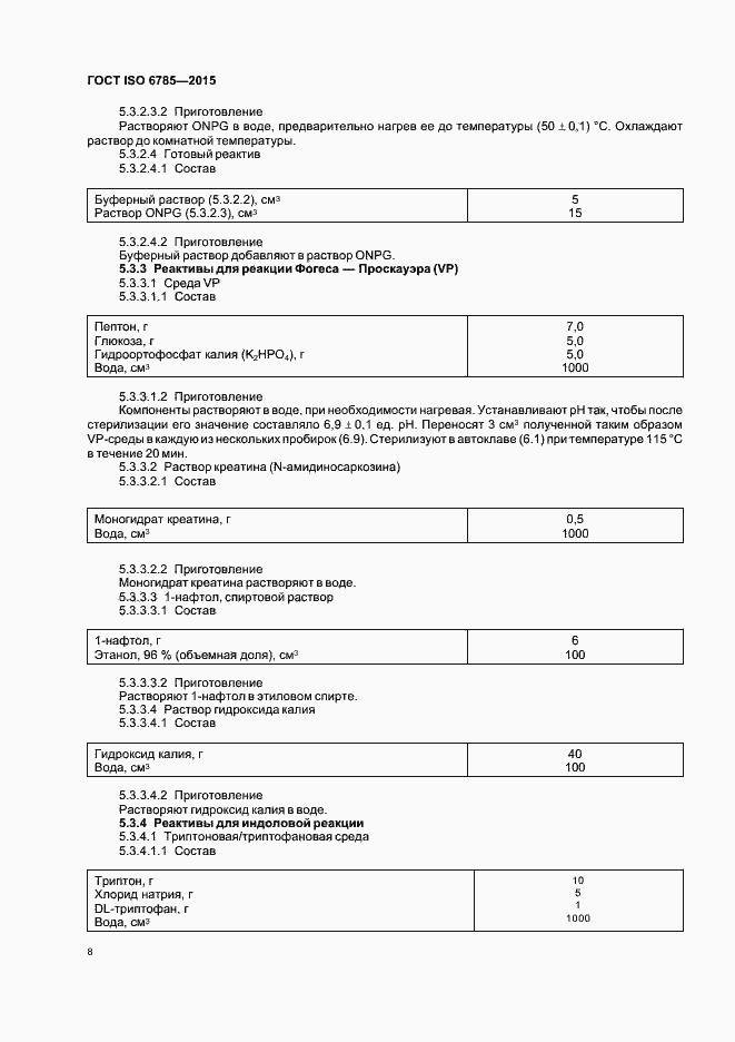 Страница 12 ГОСТ ISO 6785-2015