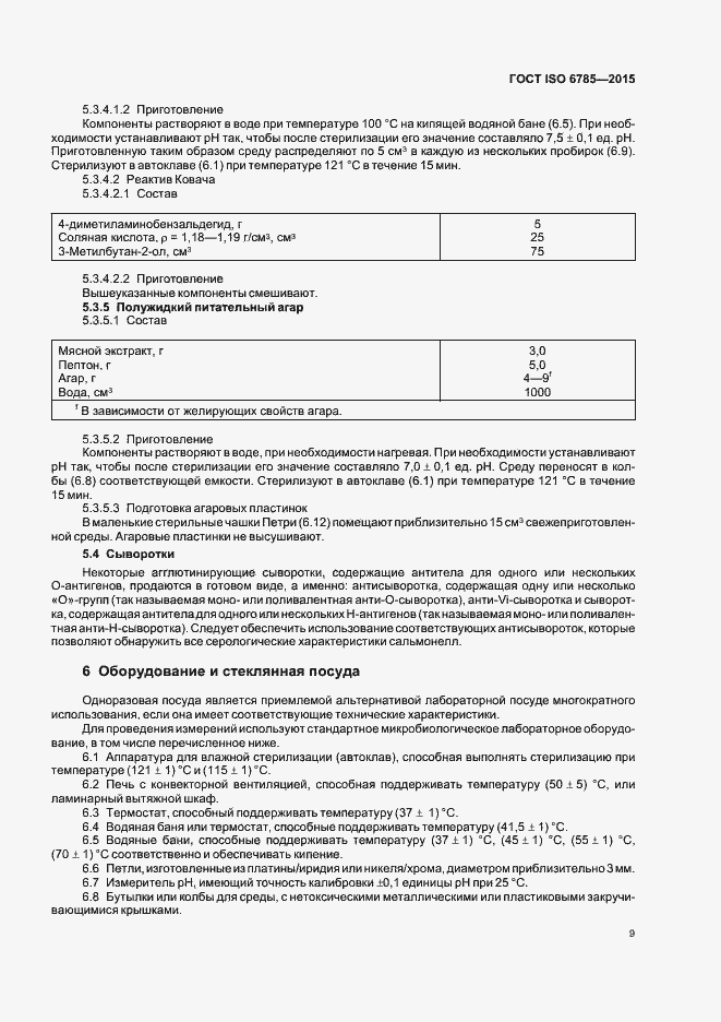 Страница 13 ГОСТ ISO 6785-2015