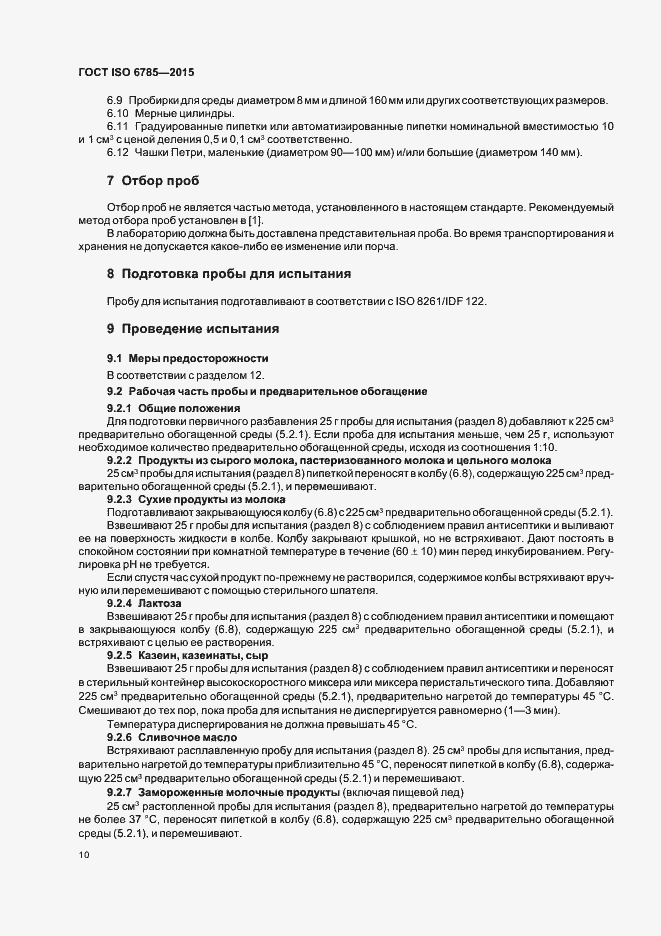 Страница 14 ГОСТ ISO 6785-2015