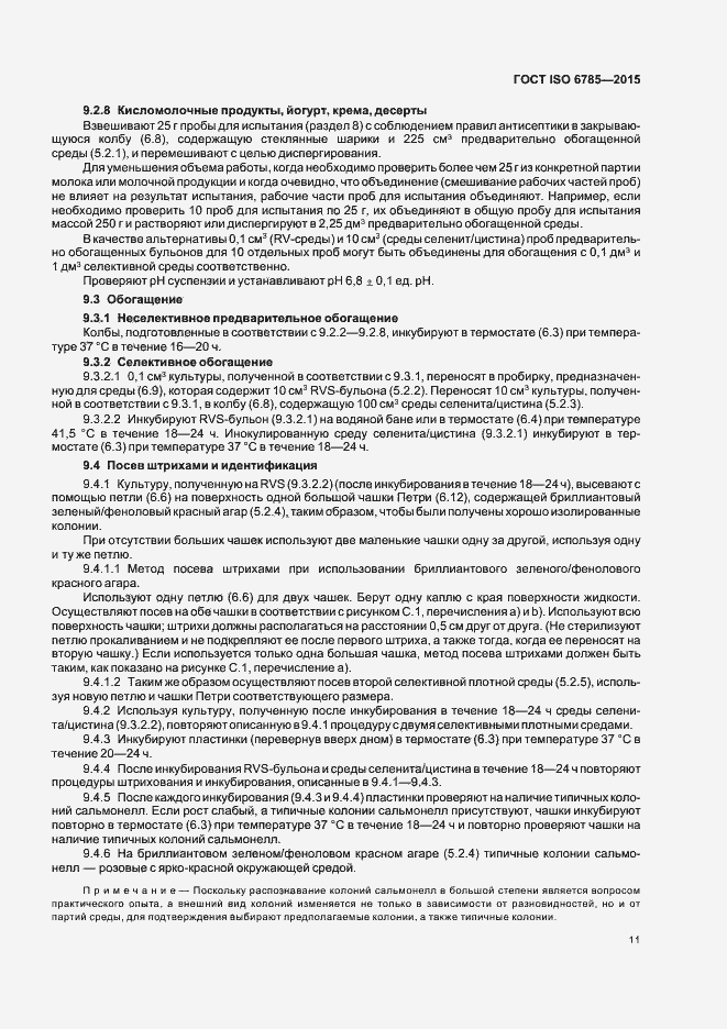 Страница 15 ГОСТ ISO 6785-2015