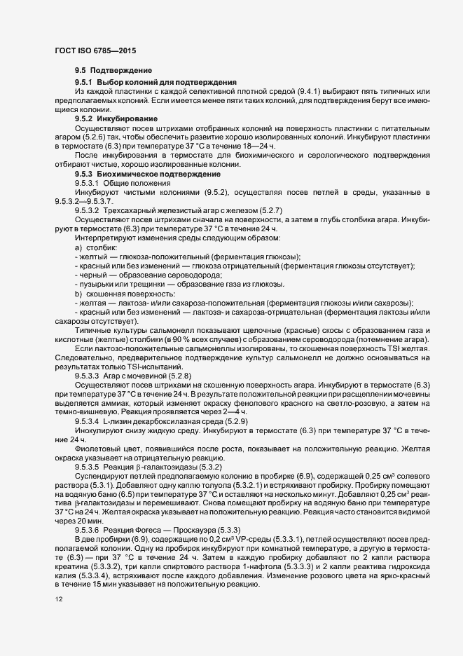 Страница 16 ГОСТ ISO 6785-2015