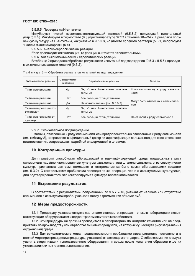 Страница 18 ГОСТ ISO 6785-2015
