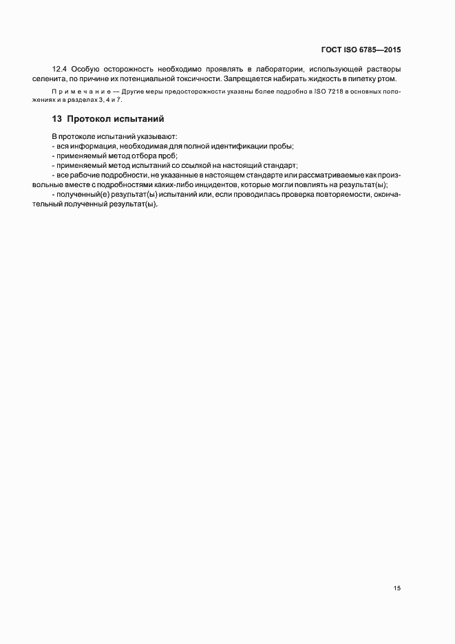 Страница 19 ГОСТ ISO 6785-2015