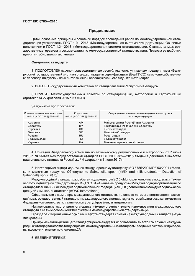 Страница 2 ГОСТ ISO 6785-2015