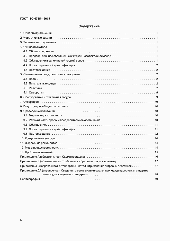 Страница 4 ГОСТ ISO 6785-2015