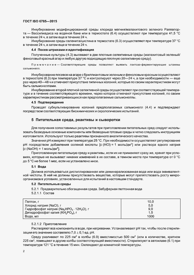 Страница 6 ГОСТ ISO 6785-2015