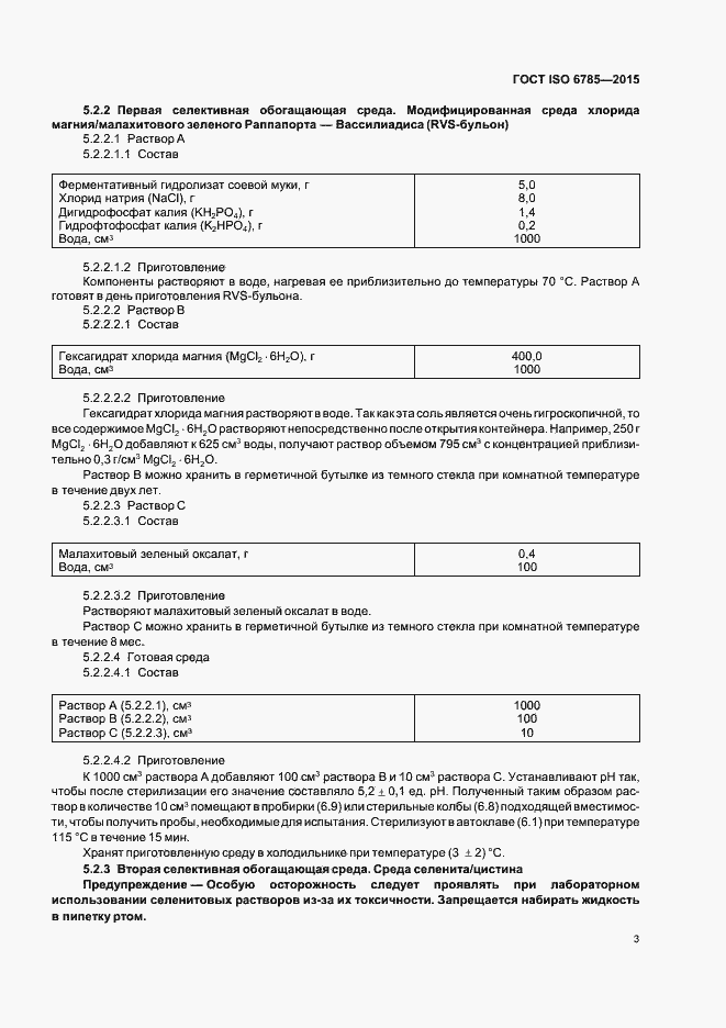 Страница 7 ГОСТ ISO 6785-2015