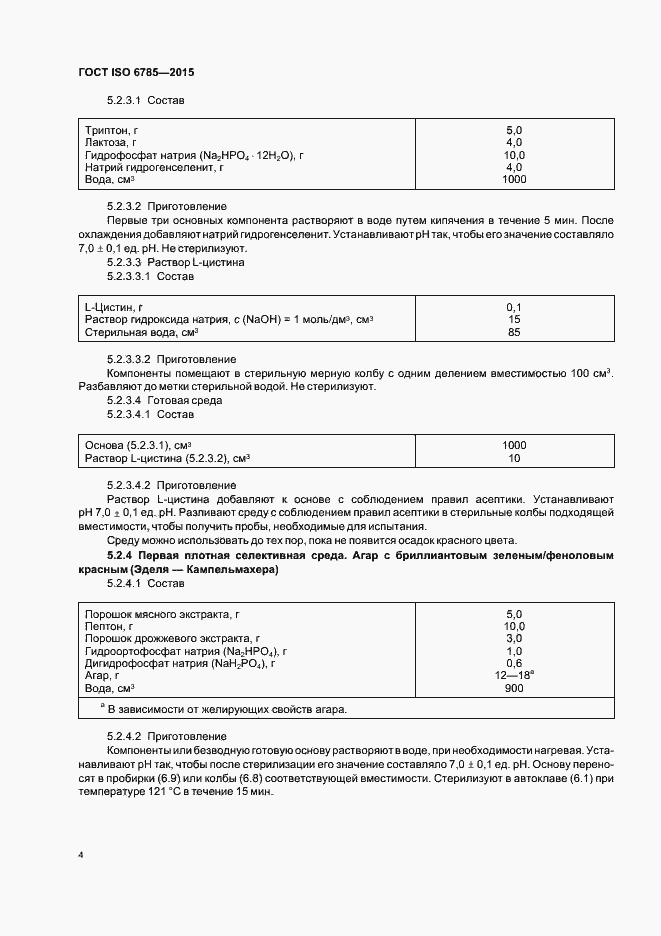Страница 8 ГОСТ ISO 6785-2015