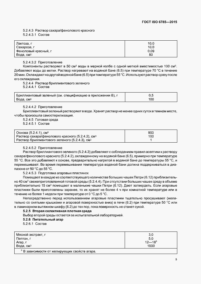 Страница 9 ГОСТ ISO 6785-2015