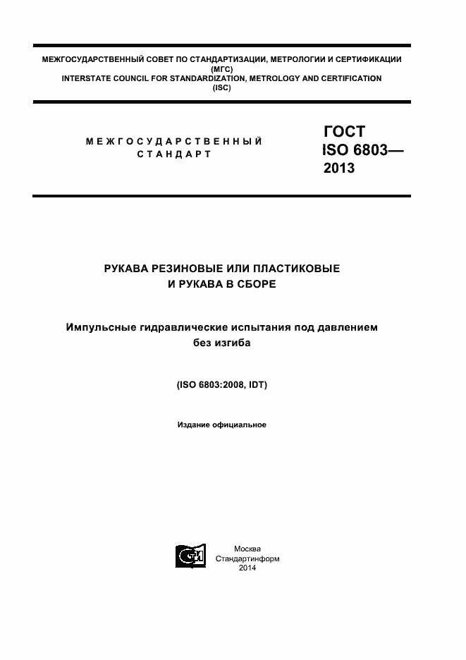 Страница 1 ГОСТ ISO 6803-2013