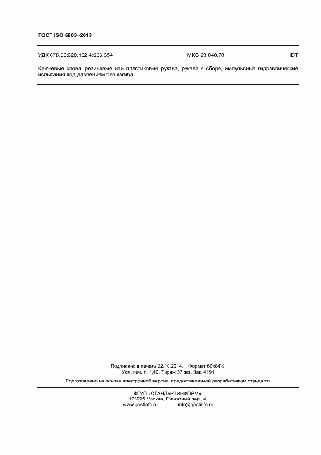 Страница 12 ГОСТ ISO 6803-2013