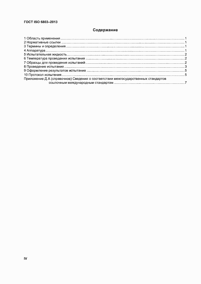Страница 4 ГОСТ ISO 6803-2013