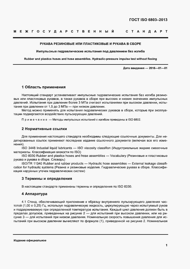 Страница 5 ГОСТ ISO 6803-2013