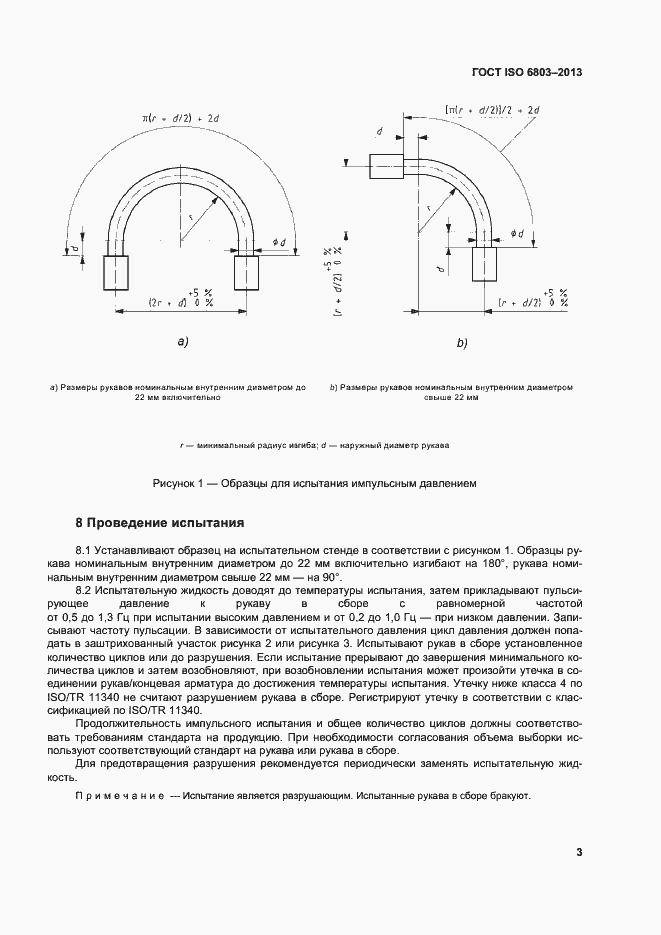 Страница 7 ГОСТ ISO 6803-2013