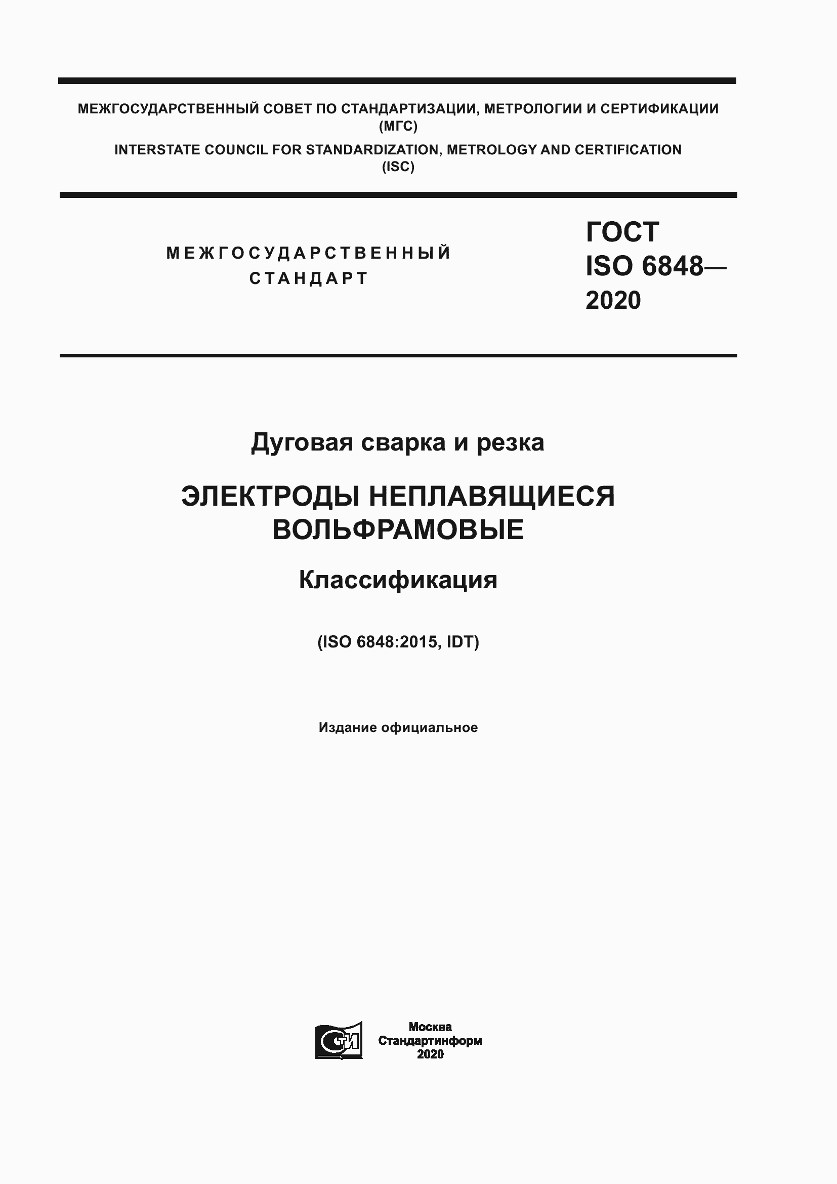 Страница 1 ГОСТ ISO 6848-2020