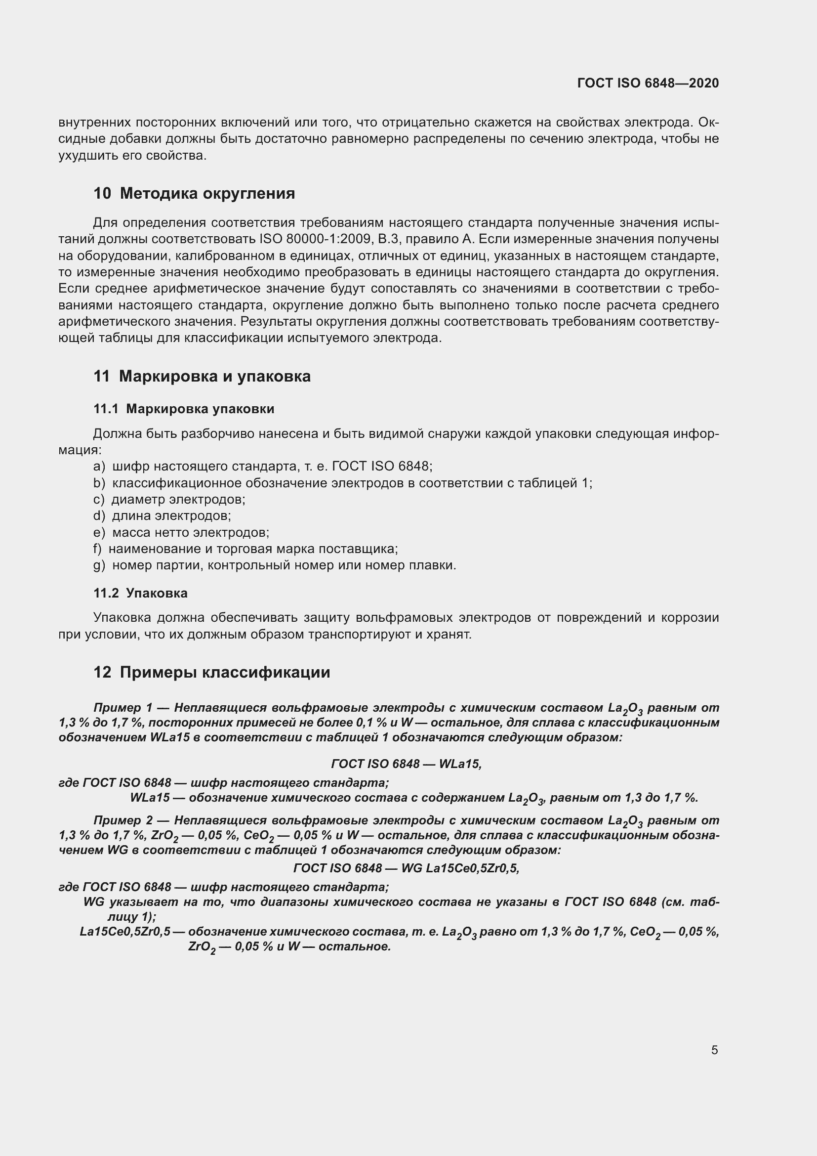 Страница 10 ГОСТ ISO 6848-2020