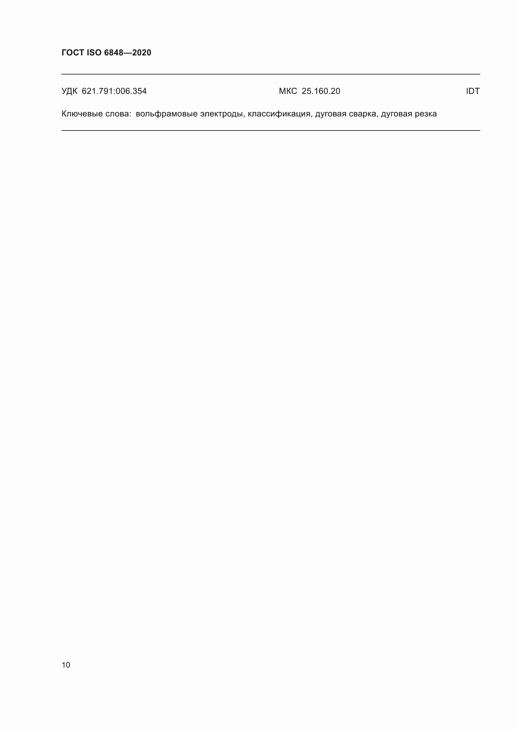 Страница 15 ГОСТ ISO 6848-2020