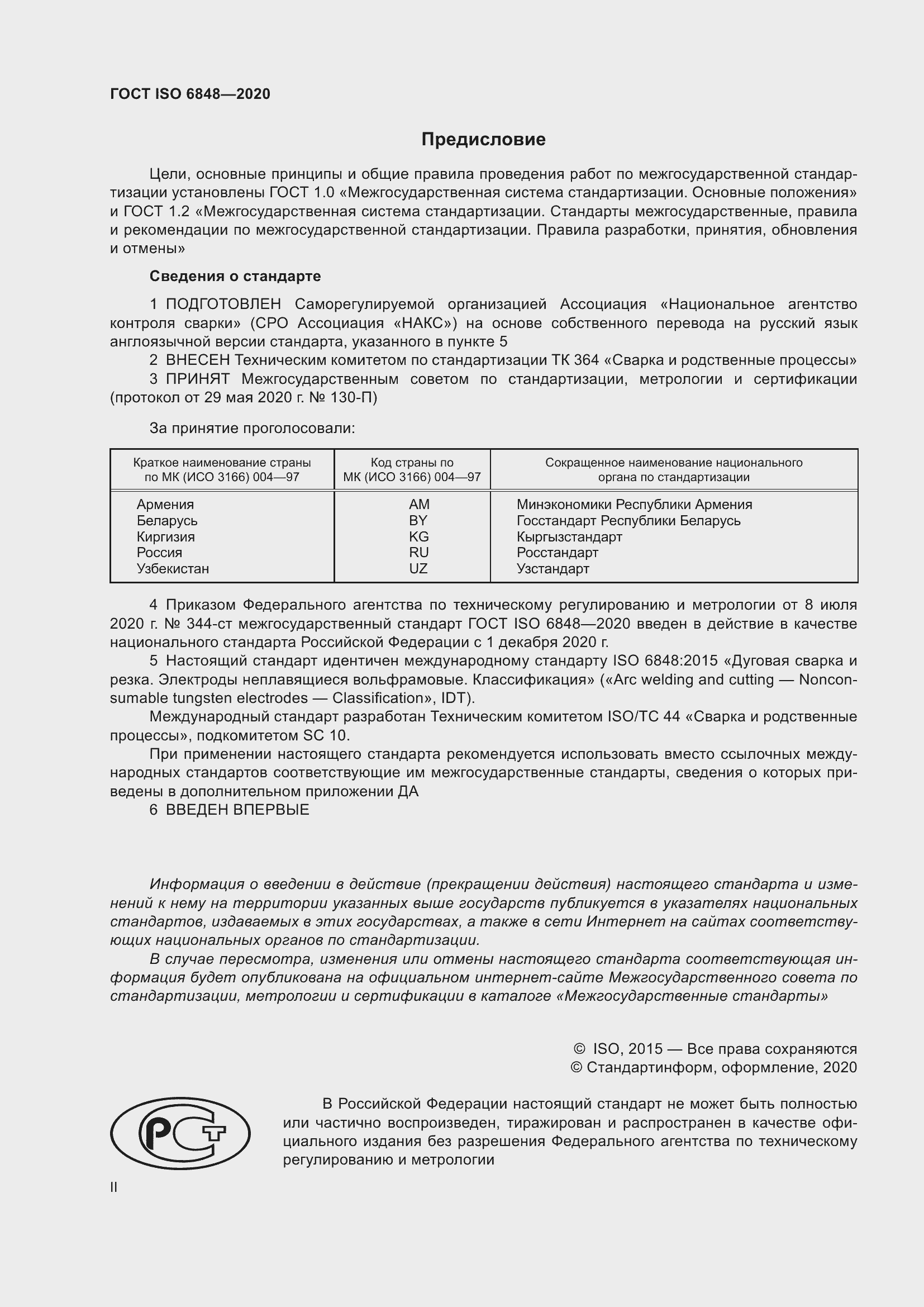 Страница 2 ГОСТ ISO 6848-2020