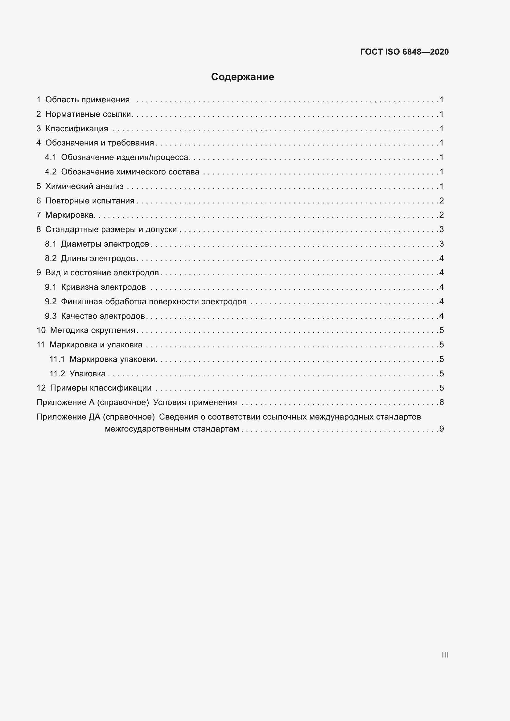 Страница 3 ГОСТ ISO 6848-2020