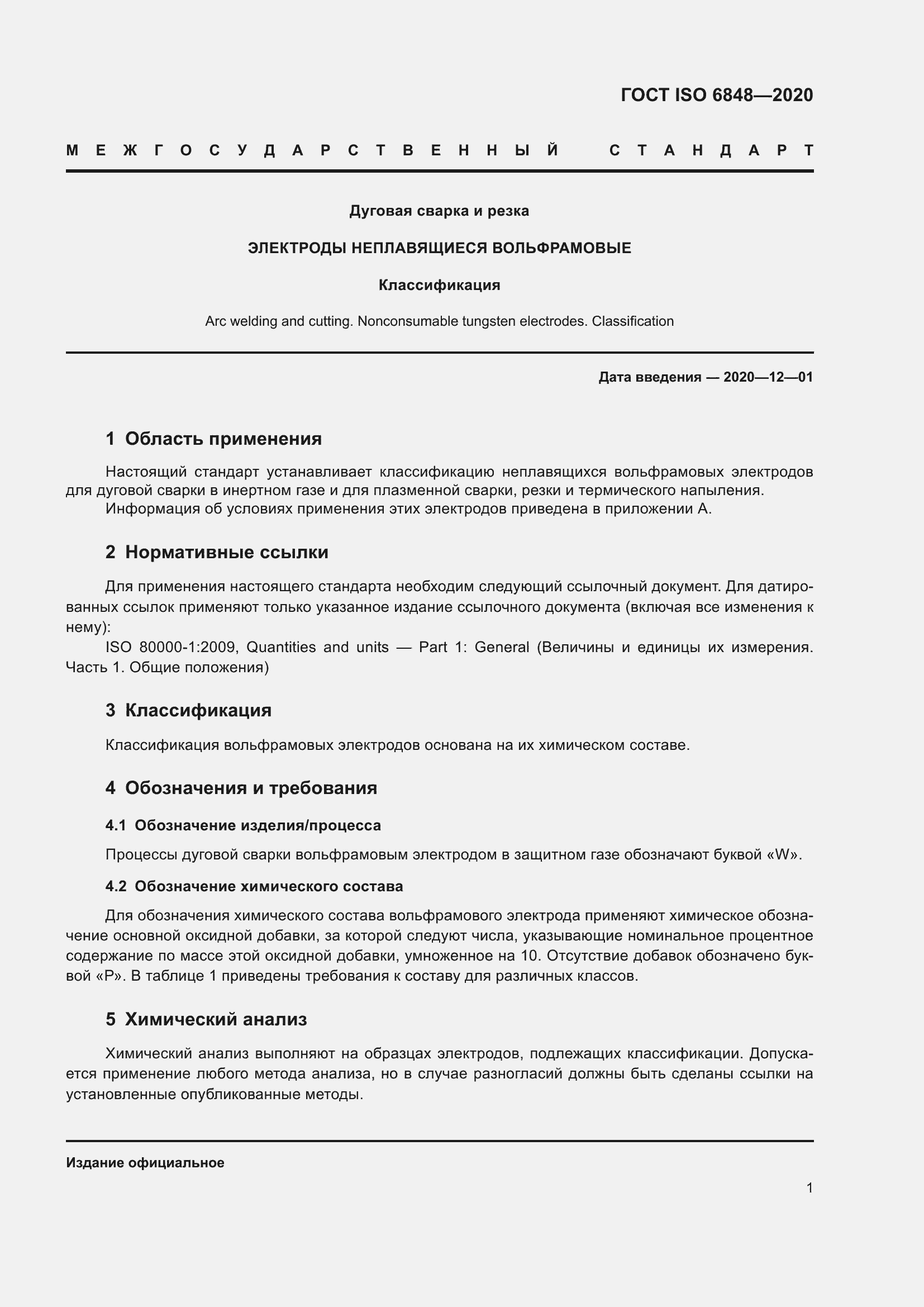 Страница 6 ГОСТ ISO 6848-2020
