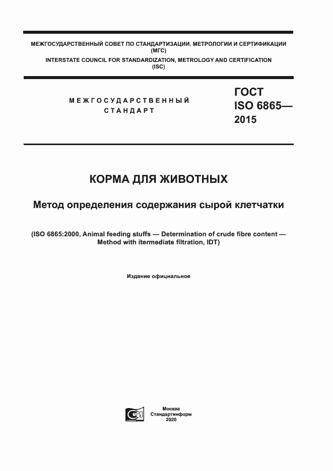Страница 1 ГОСТ ISO 6865-2015
