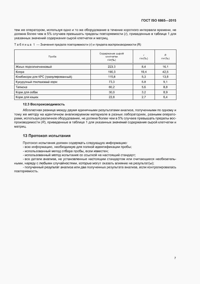 Страница 10 ГОСТ ISO 6865-2015