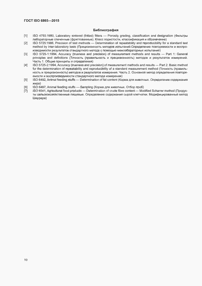 Страница 13 ГОСТ ISO 6865-2015