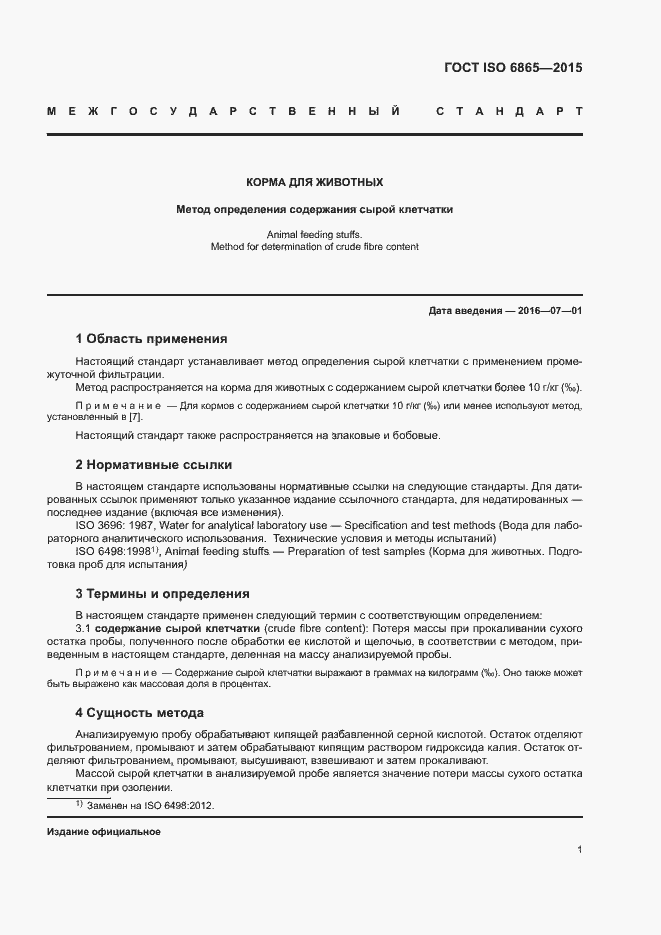 Страница 4 ГОСТ ISO 6865-2015