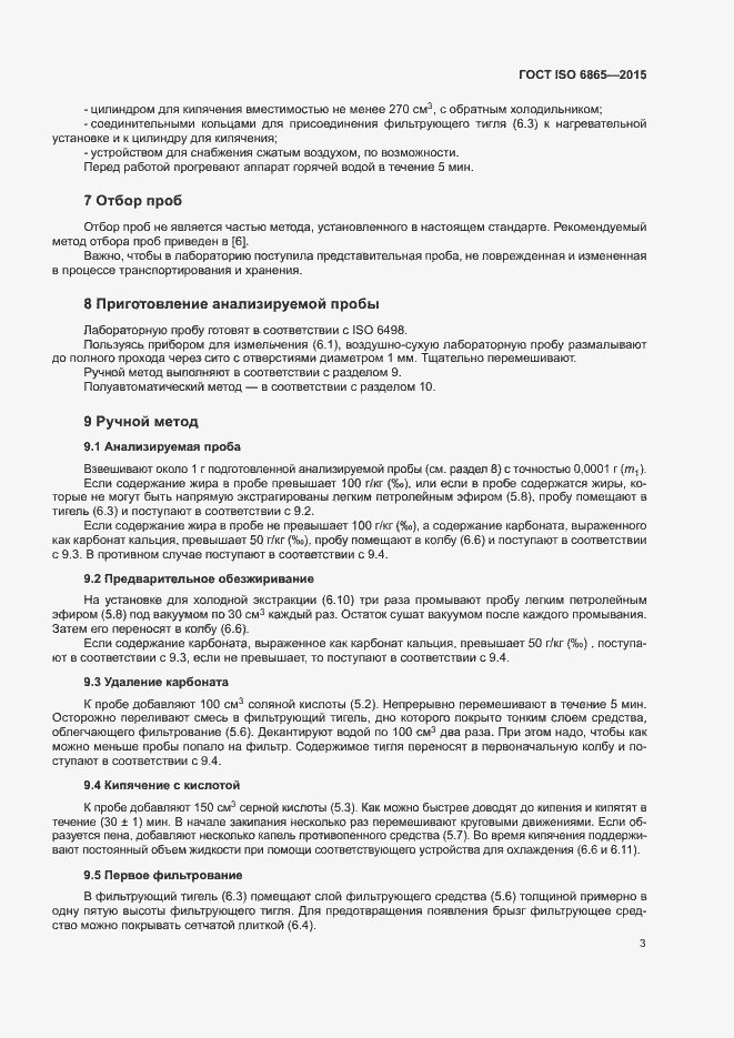 Страница 6 ГОСТ ISO 6865-2015