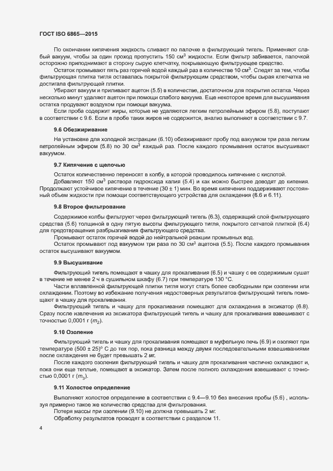 Страница 7 ГОСТ ISO 6865-2015