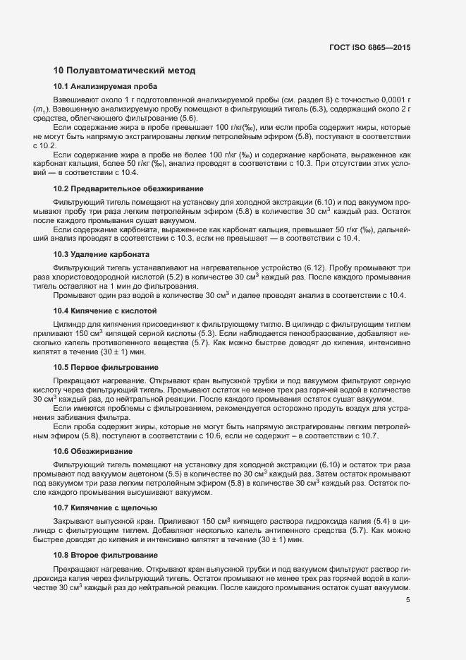 Страница 8 ГОСТ ISO 6865-2015